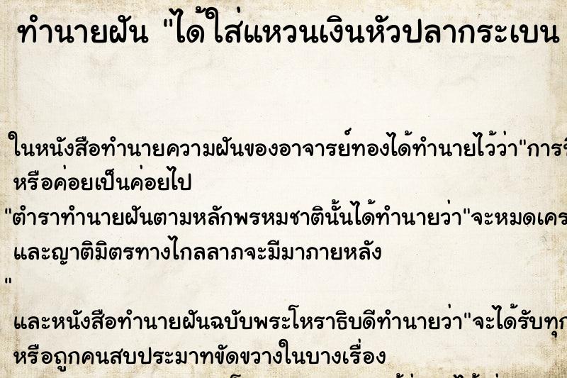 ทำนายฝันทำนายฝันได้ใส่แหวนเงินหัวปลากระเบนวัน